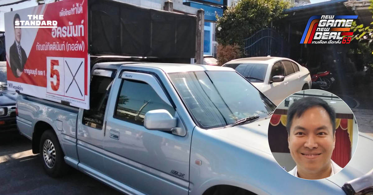 ผู้สมัครสส.เมืองกาญจน์ เพื่อไทย ปรับวิธีหาเสียง จำกัดชั่วโมงรถแห่ ให้โทรแจ้งถ้าดังเกิน