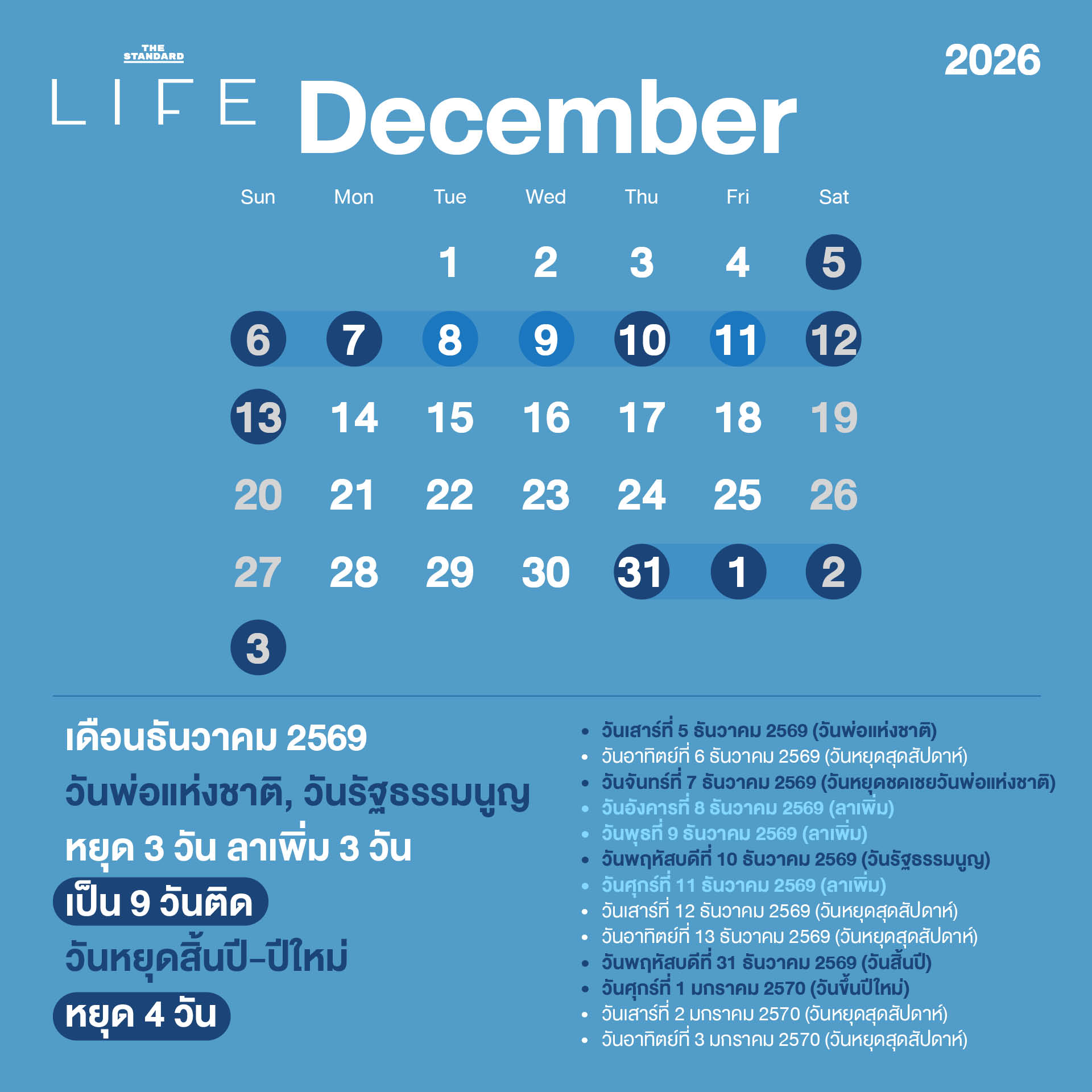 ปักหมุดเที่ยว เช็กปฏิทินวันหยุด-วันควรลา ปี 2569 12