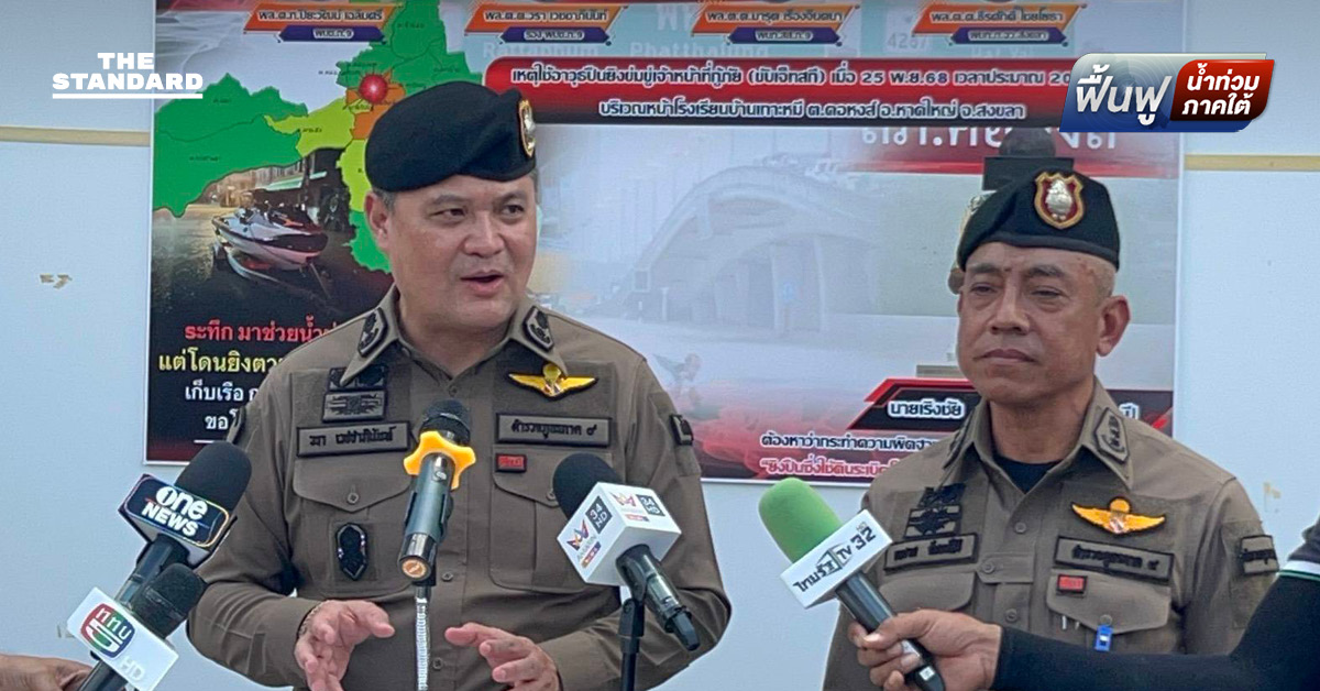 ตำรวจภูธรภาค 9 คุมตัวชายยิงปืน ขณะอาสาฯ ช่วยน้ำท่วมหาดใหญ่ มือยิงระบุไม่ได้ข่มขู่ แต่ส่งสัญญาณให้ช่วย