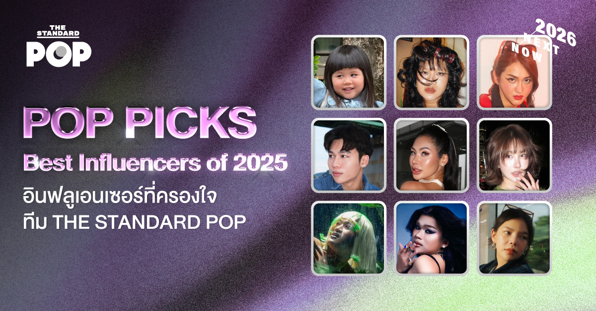 POP PICKS Best Influencers of 2025 อินฟลูเอนเซอร์ที่ครองใจทีม THE STANDARD POP