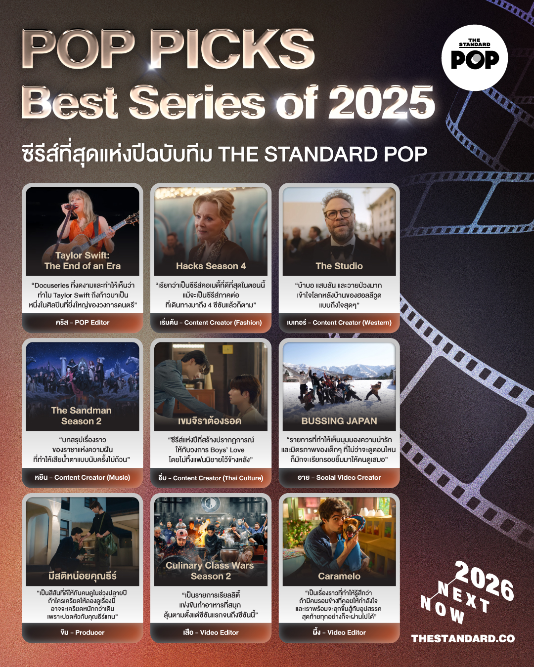 POP PICKS Best Series of 2025 ซีรีส์ที่สุดแห่งปีฉบับทีม THE STANDARD POP 1