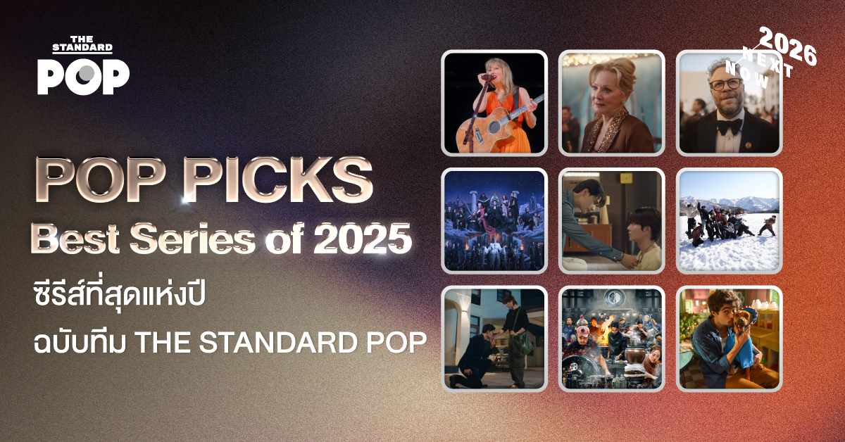 POP PICKS Best Series of 2025 ซีรีส์ที่สุดแห่งปีฉบับทีม THE STANDARD POP