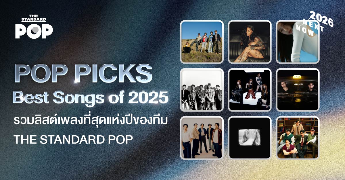 POP PICKS Best Songs of 2025 รวมลิสต์เพลงที่สุดแห่งปีของทีม THE STANDARD POP