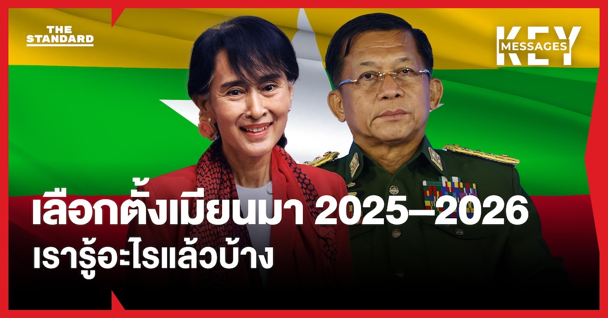 ‘เกมสืบทอดอำนาจ กติกาเอื้อทหาร’ เรารู้อะไรในเลือกตั้ง เมียนมา ที่นานาชาติกังขา