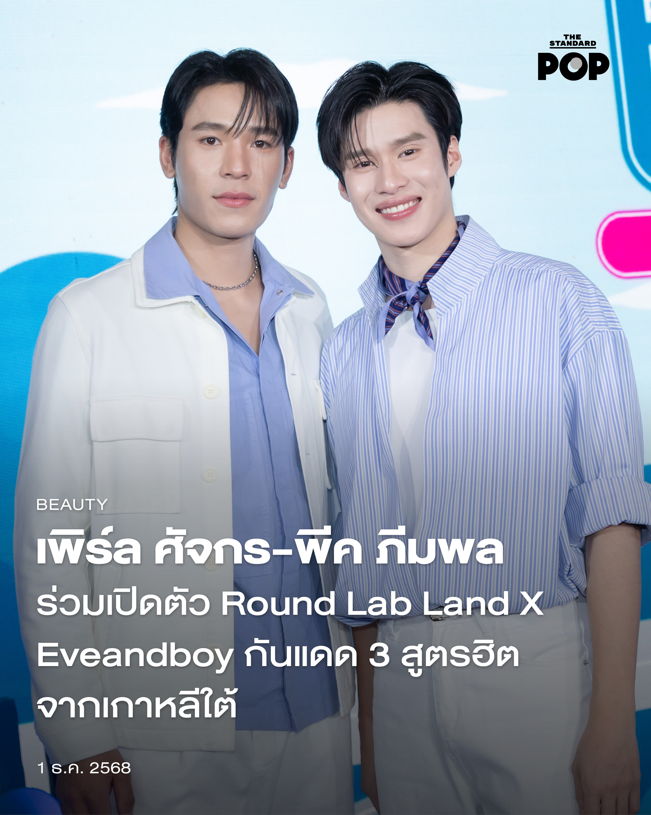 เพิร์ล ศัจกร-พีค ภีมพล ร่วมเปิดตัว Round Lab Land X Eveandboy กันแดด 3 สูตรฮิตจากเกาหลีใต้ 3