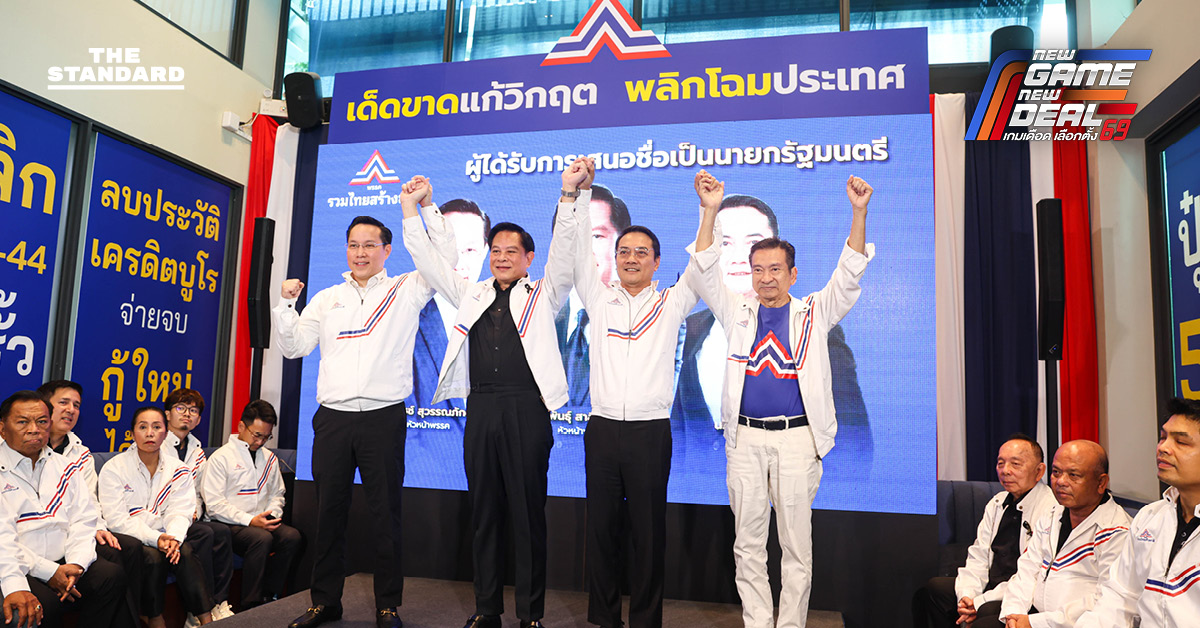 รวมไทยสร้างชาติเปิด 3 แคนดิเดตนายกฯ ชูนโยบายเด็ดขาดแก้วิกฤตประเทศ