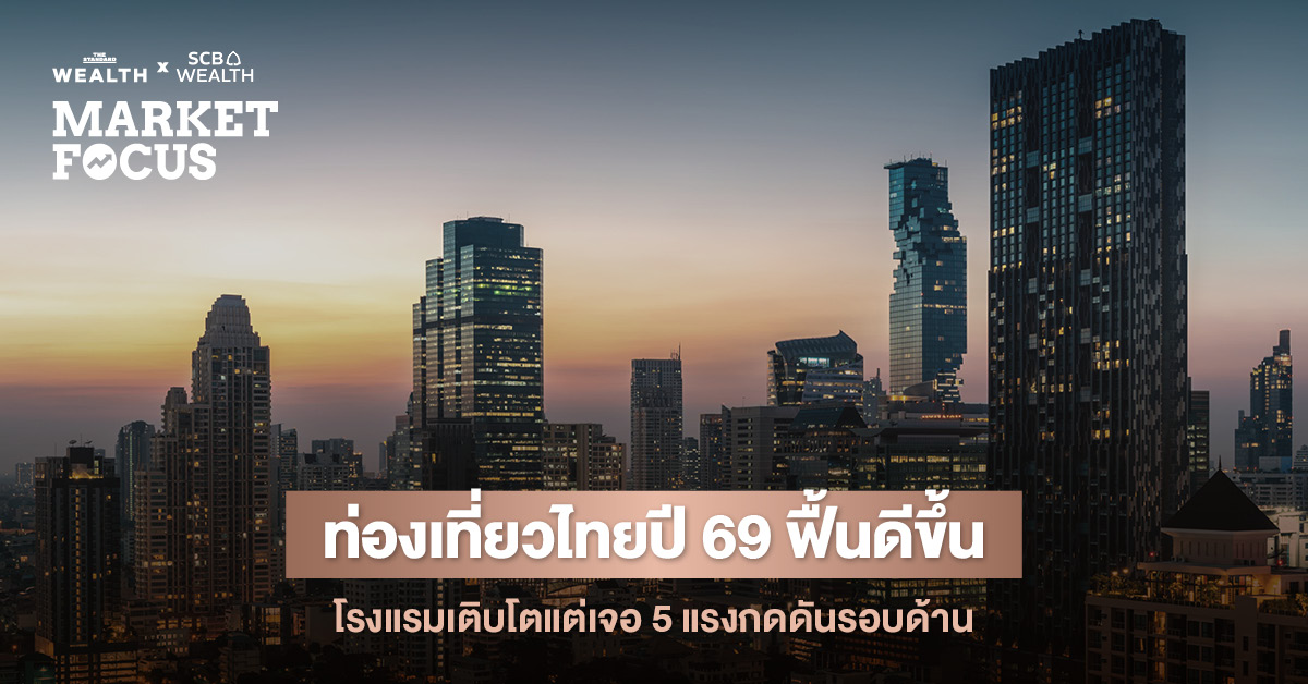 SCB EIC ชี้ท่องเที่ยวไทยปี 2569 ฟื้นตัวดีขึ้น คาดนักท่องเที่ยวต่างชาติแตะ 34.1 ล้านคน หนุนอัตราเข้าพักโรงแรมสู่ 73% แต่ธุรกิจเผชิญแรงกดดันจาก Tourism war และอุปทานห้องพักล้น