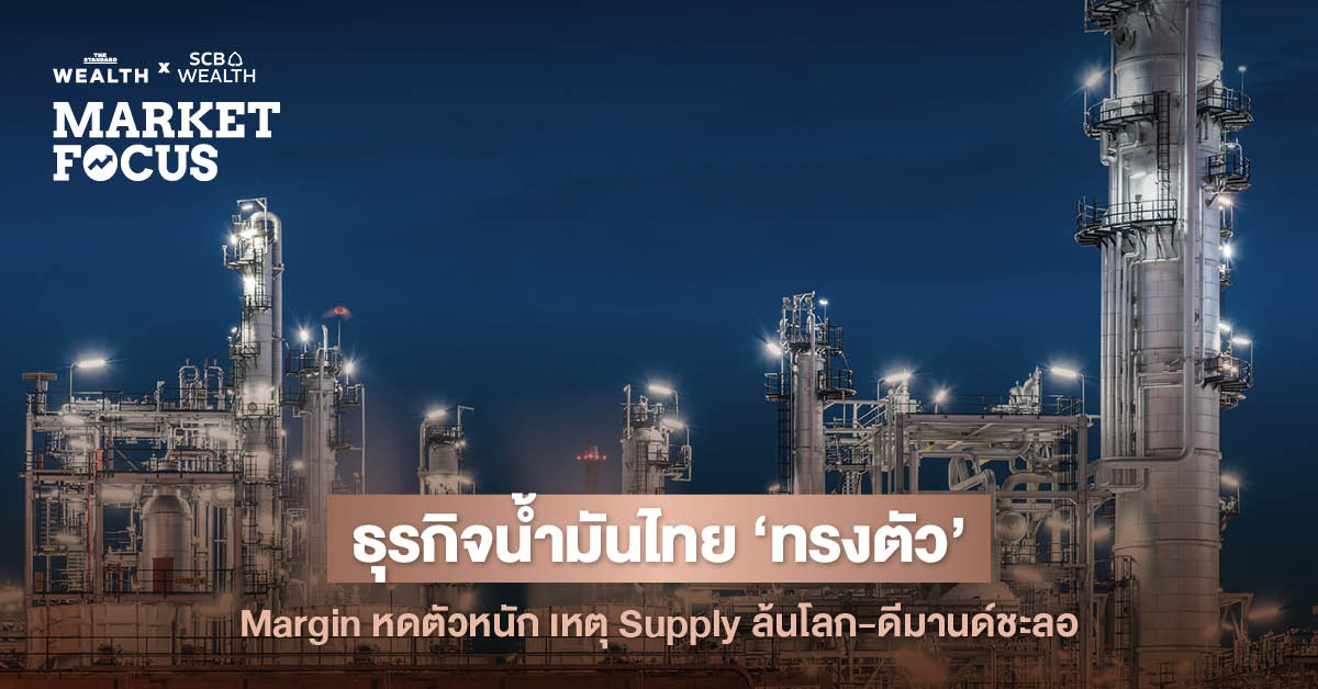 SCB EIC ชี้ธุรกิจน้ำมันไทยถูกกดดันหนัก คาด Margin ลดลงต่อเนื่องสู่ระดับปกติ หลังตลาดโลกเผชิญ ‘Supply-led disinflation’ และกำลังการผลิตเอเชียล้น