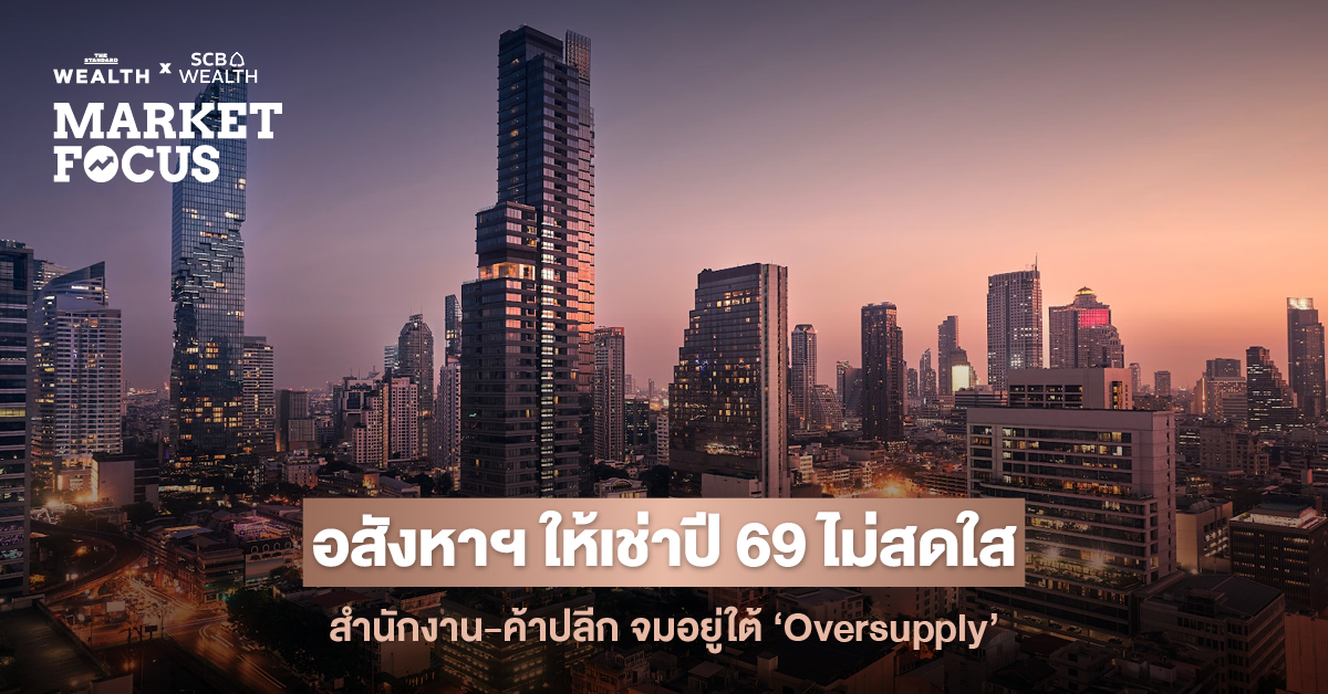 SCB EIC แนะผู้ประกอบการอสังหาฯ ปรับกลยุทธ์รับมือ Oversupply ประเมินตลาดสำนักงาน-ค้าปลีกเผชิญอุปทานใหม่ต่อเนื่อง คาดอัตราว่างยังสูงตลอดปี 2569