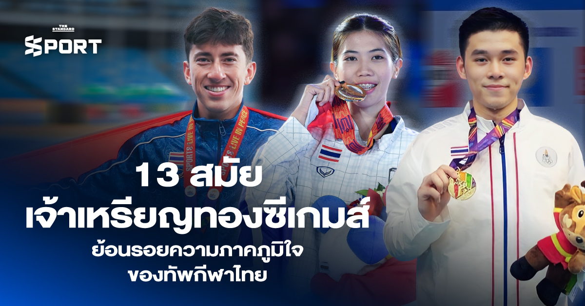 13 สมัยเจ้าเหรียญทองซีเกมส์ ย้อนรอยความภาคภูมิใจของทัพกีฬาไทย