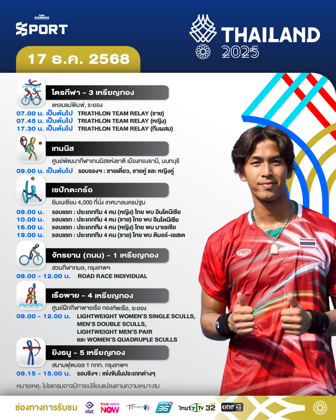 โปรแกรมการแข่งขัน ซีเกมส์ 2025 วันที่ 17 ธันวาคม 2025 1