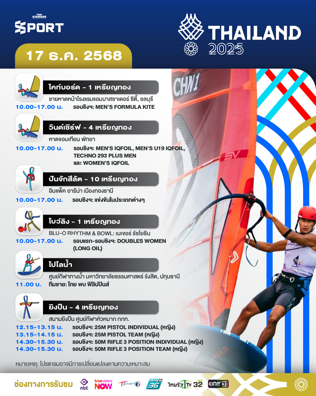 โปรแกรมการแข่งขัน ซีเกมส์ 2025 วันที่ 17 ธันวาคม 2025 2