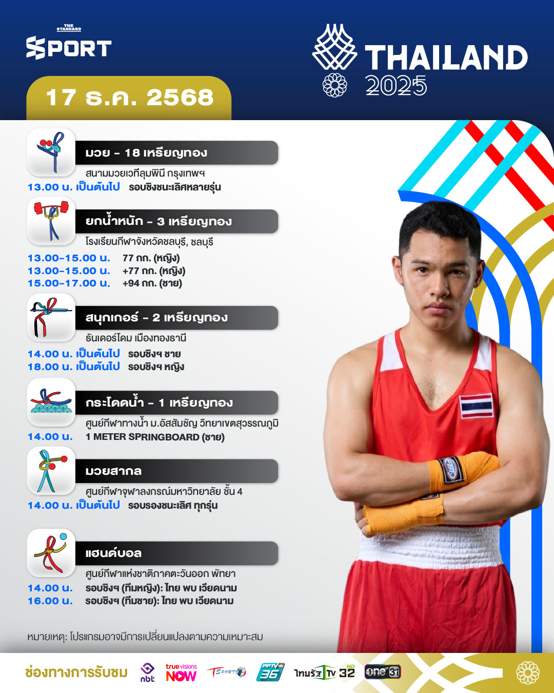 โปรแกรมการแข่งขัน ซีเกมส์ 2025 วันที่ 17 ธันวาคม 2025 3