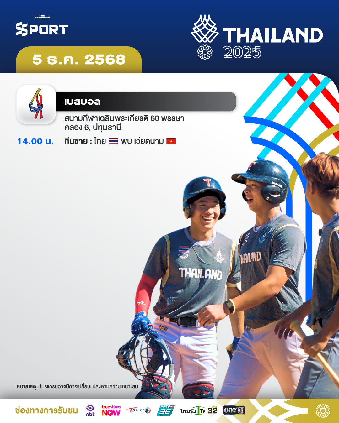 โปรแกรมการแข่งขัน ซีเกมส์ 2025 วันที่ 5 ธันวาคม 2025 1