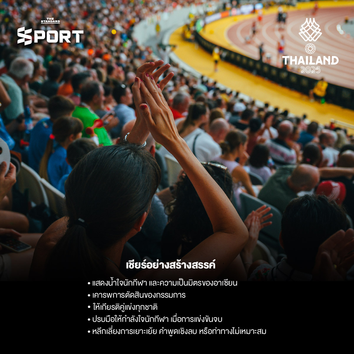 ตามกฎการเว้นวรรคที่ระบุมาว่า เพิ่มช่องว่างหน้าคำนามเฉพาะที่ตามหลังคำกริยา (add a space before proper nouns that follow a verb) ไม่มีจุดใดในประโยคนี้ที่เข้าข่ายกฎดังกล่าว: * **SEA GAMES 2025**: เป็นคำนามเฉพาะภาษาอังกฤษ แต่คำที่นำหน้าคือ กีฬา ซึ่งเป็นคำนาม ไม่ใช่คำกริยา * **เช็กให้พร้อม**: เช็ก เป็นกริยา แต่คำที่ตามมาคือ ให้พร้อม ซึ่งไม่ใช่คำนามเฉพาะ * **ไปเชียร์**: ไป เป็นกริยา แต่คำที่ตามมาคือ เชียร์ ซึ่งไม่ใช่คำนามเฉพาะ ดังนั้น รูปแบบจะยังคงเดิม: คู่มือแฟนกีฬา SEA GAMES 2025 เช็กให้พร้อม ก่อนไปเชียร์แบบติดขอบสนาม 6