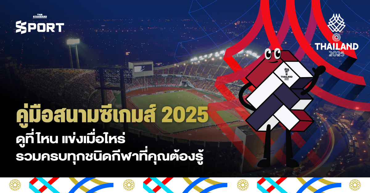 คู่มือสนาม ซีเกมส์ 2025 ดูที่ไหน แข่งเมื่อไหร่ รวมครบทุกชนิดกีฬาที่คุณต้องรู้ 1
