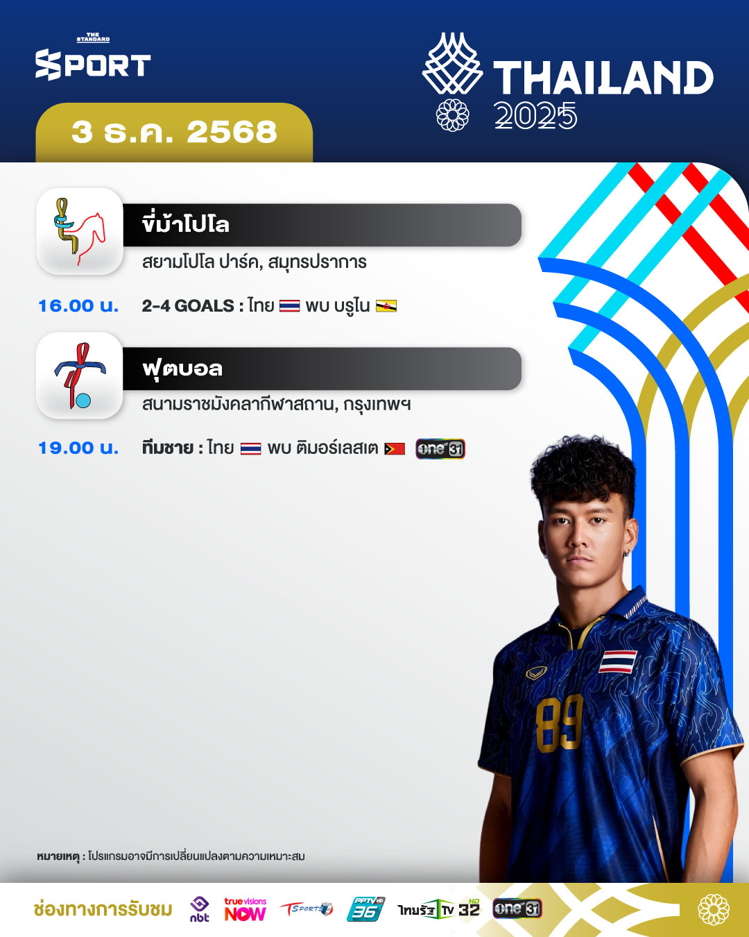 โปรแกรมการแข่งขัน ซีเกมส์ 2025 วันที่ 3 ธันวาคม 2025 1