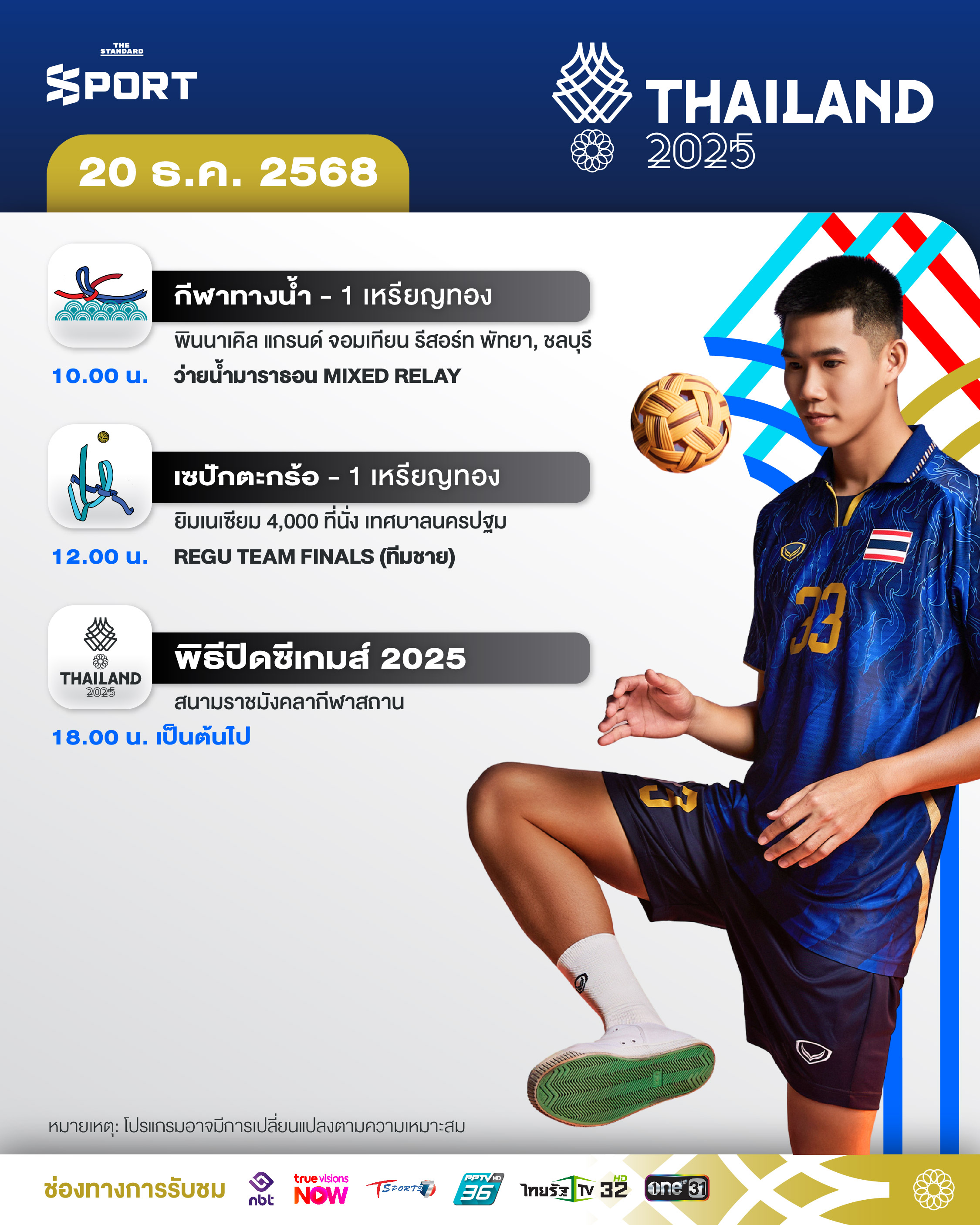 โปรแกรมการแข่งขัน ซีเกมส์ 2025 วันที่ 20 ธันวาคม 2025 1