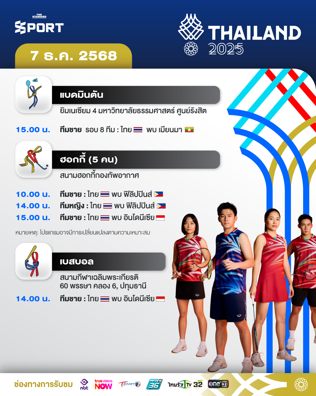 โปรแกรมการแข่งขัน ซีเกมส์ 2025 วันที่ 7 ธันวาคม 2025 2