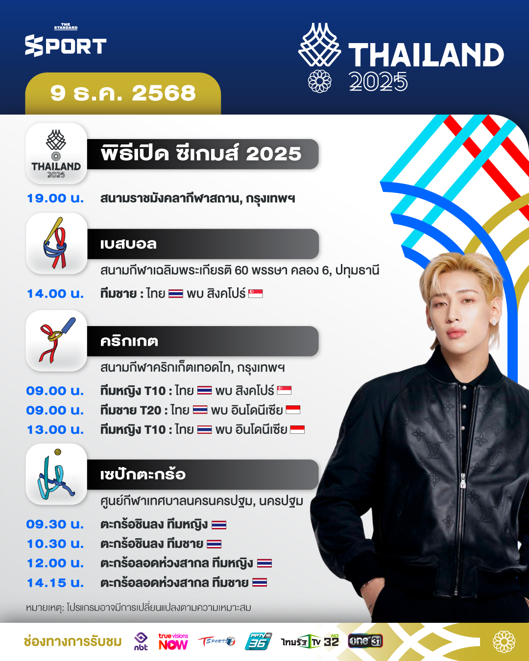 โปรแกรมการแข่งขันซีเกมส์ 2025 วันที่ 9 ธันวาคม 2025 1