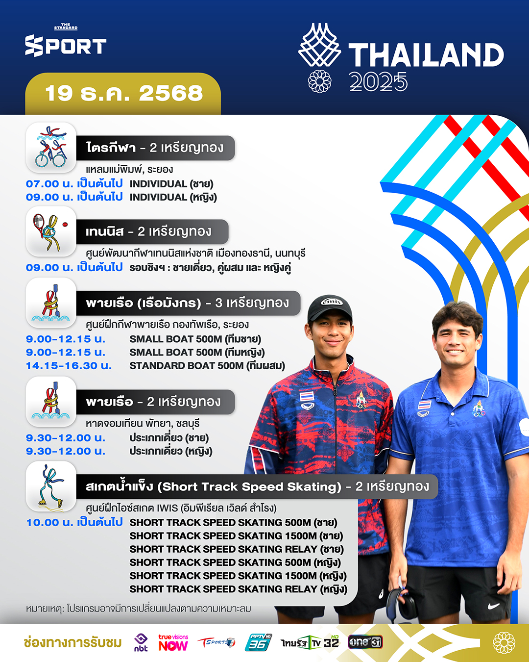 โปรแกรมการแข่งขันซีเกมส์ 2025 วันที่ 19 ธันวาคม 2025 1