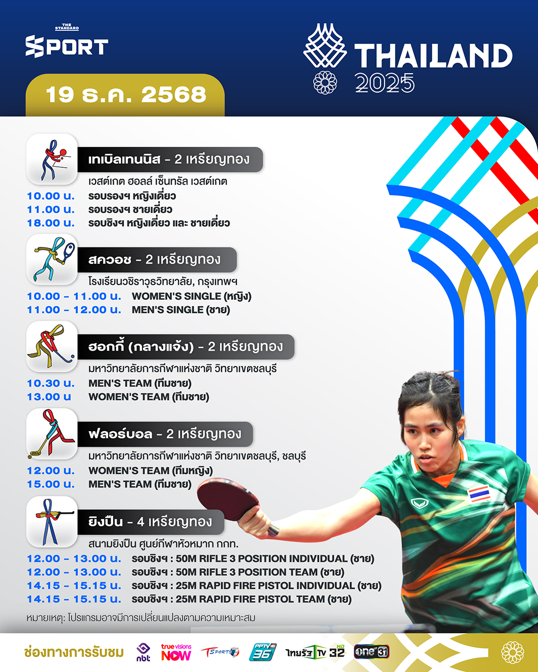 โปรแกรมการแข่งขันซีเกมส์ 2025 วันที่ 19 ธันวาคม 2025 2