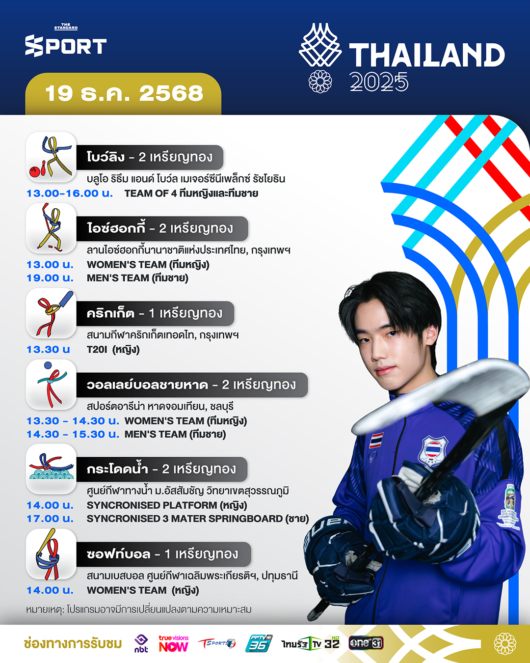 โปรแกรมการแข่งขันซีเกมส์ 2025 วันที่ 19 ธันวาคม 2025 3