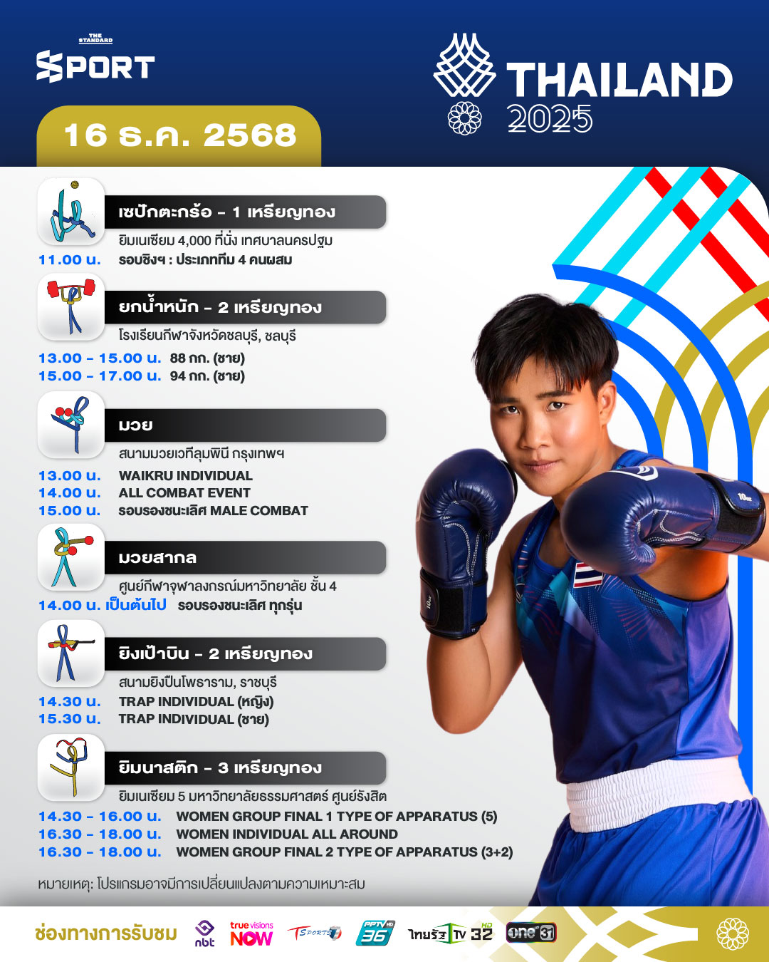 โปรแกรมการแข่งขันซีเกมส์ 2025 วันที่ 16 ธันวาคม 2025 3