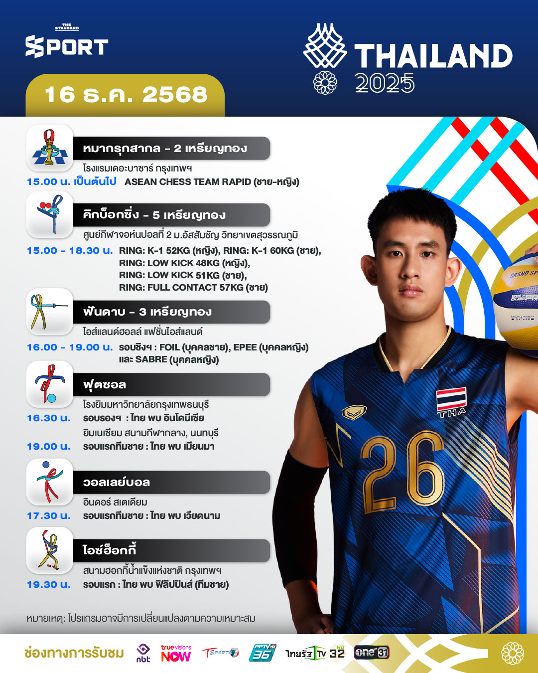 โปรแกรมการแข่งขันซีเกมส์ 2025 วันที่ 16 ธันวาคม 2025 4