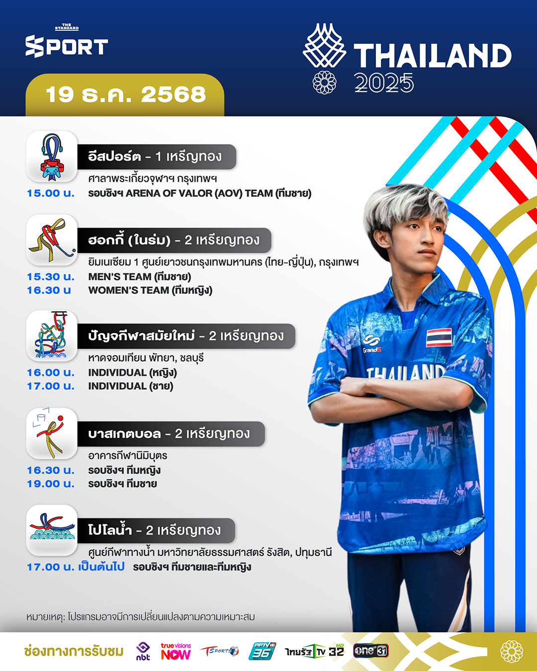 โปรแกรมการแข่งขันซีเกมส์ 2025 วันที่ 19 ธันวาคม 2025 5