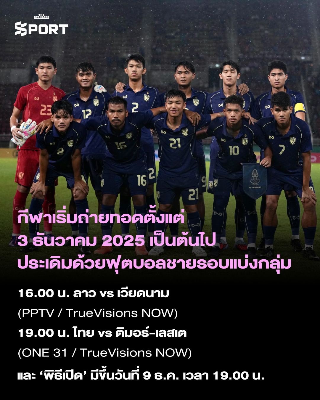 ซีเกมส์ 2025 ดูที่ไหน? จองตั๋วยังไง? เปิดคู่มือเชียร์นักกีฬาไทย 2