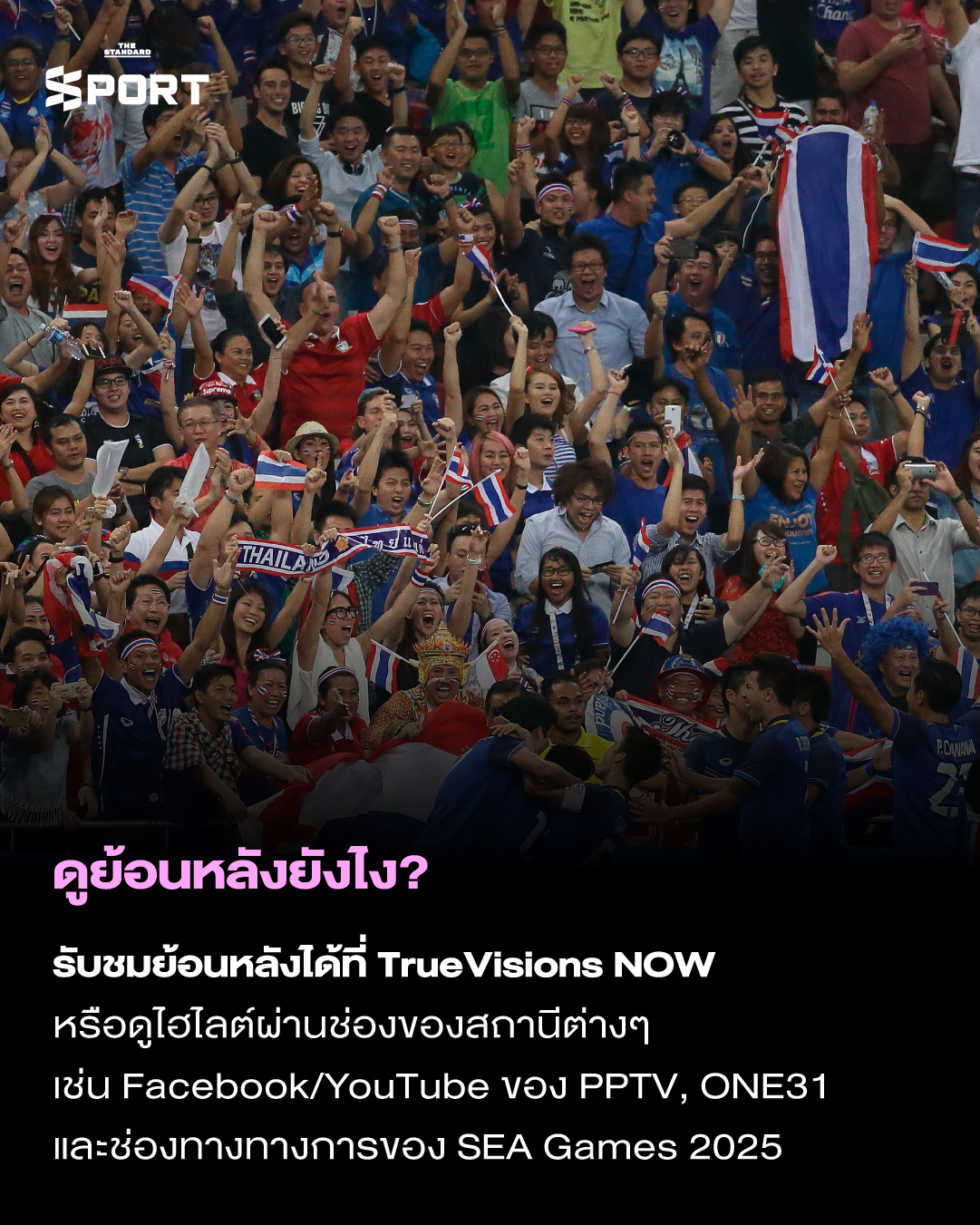 ซีเกมส์ 2025 ดูที่ไหน? จองตั๋วยังไง? เปิดคู่มือเชียร์นักกีฬาไทย 5