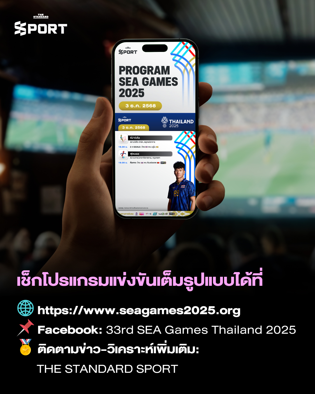 ซีเกมส์ 2025 ดูที่ไหน? จองตั๋วยังไง? เปิดคู่มือเชียร์นักกีฬาไทย 6