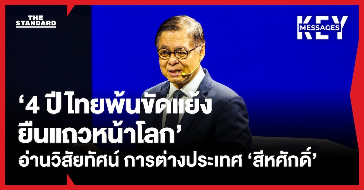 อ่านวิสัยทัศน์การต่างประเทศของ ‘สีหศักดิ์’ กับเป้าหมาย 4 ปี พา ไทย พ้นวิกฤตขัดแย้ง ยืนแถวหน้าประชาคมโลก