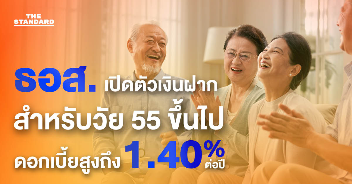 ธอส. เปิดตัว ** ‘Smart Senior’** เงินฝากออมทรัพย์สำหรับวัย 55 ขึ้นไป ดอกเบี้ยสูงถึง 1.40% ต่อปี พร้อมยกเว้นภาษี [ADVERTORIAL]