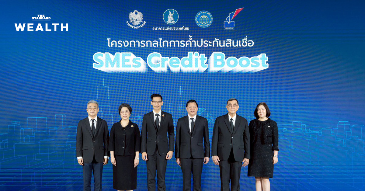 เปิดเงื่อนไข โครงการค้ำประกันสินเชื่อ SMEs Credit Boost ให้วงเงินต่อรายสูงสุด 150 ล้านบาท