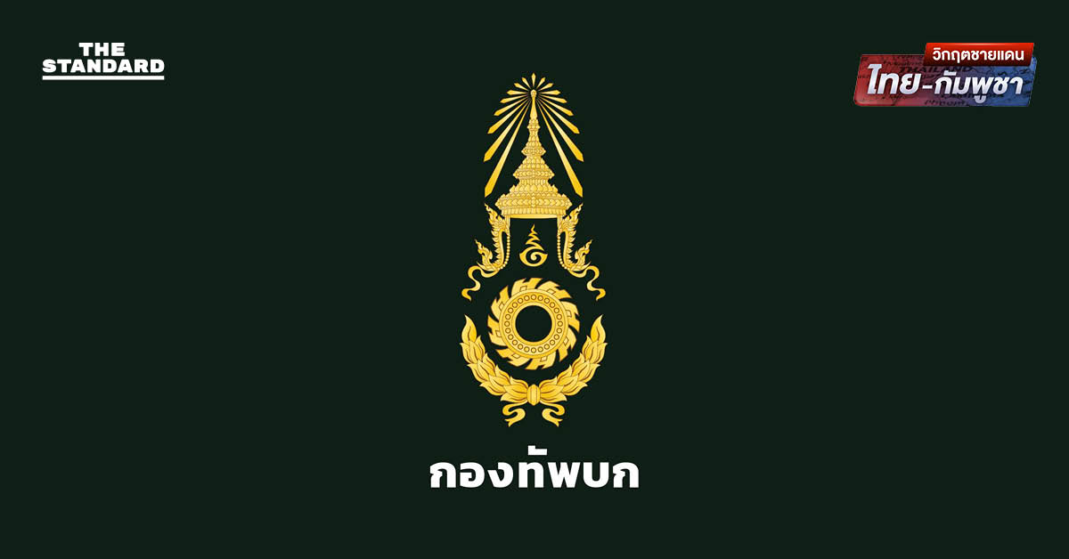 ทบ.เผยทหารเหยียบทุ่นระเบิด PMN-2 ที่ศรีสะเกษ บาดเจ็บสาหัส ก่อนการเซ็นข้อตกลงหยุดยิง