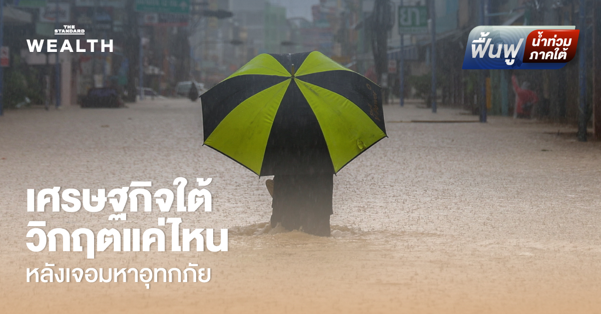 เปิดตัวเลขความเสียหายน้ำท่วม สงขลา ระบบเศรษฐกิจภาคใต้อัมพาต วิกฤตแค่ไหน?