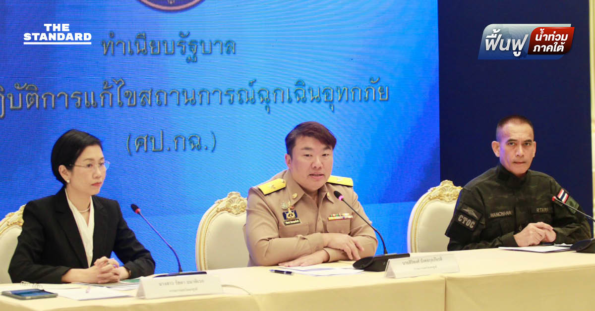 ศป.กฉ. แจง เงินเยียวยาน้ำท่วมใต้ 9,000 บาท ลอตแรก ถึงมือ 2.6 หมื่นครัวเรือน บ่ายนี้