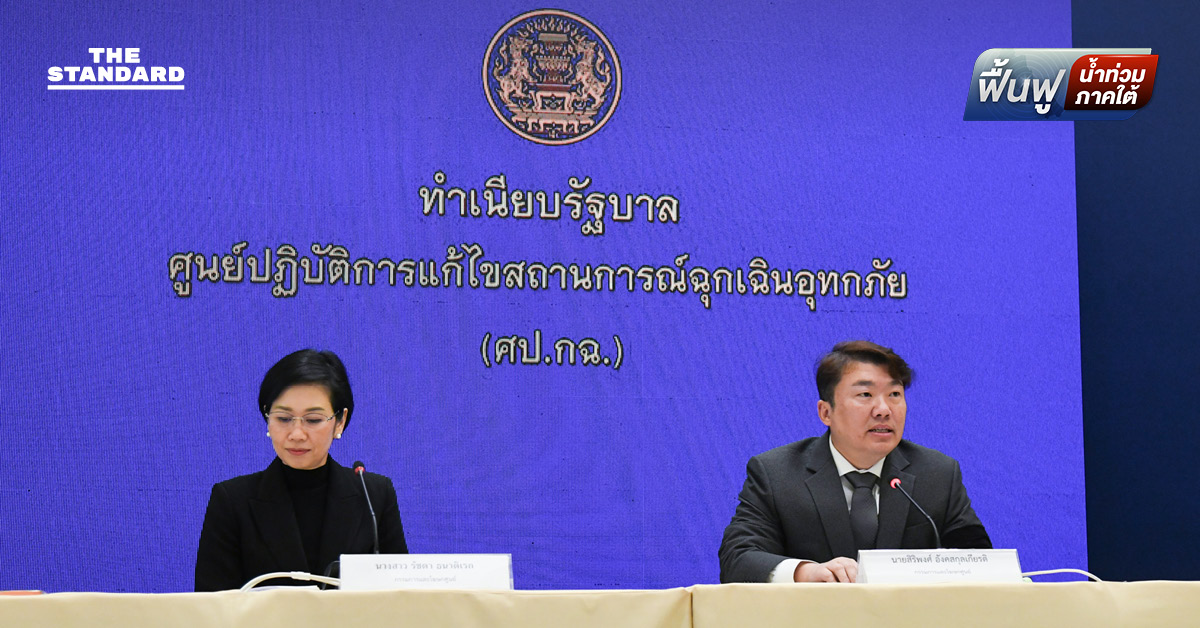 ศป.กฉ. ขยายเงินเยียวยาผู้เสียชีวิต ภาคใต้ รายละ 2 ล้านบาท อีก 8 จังหวัด เผยวันนี้โอนเงินอีก 3.3 พันล้านบาท ให้ 3.6 แสนครัวเรือน