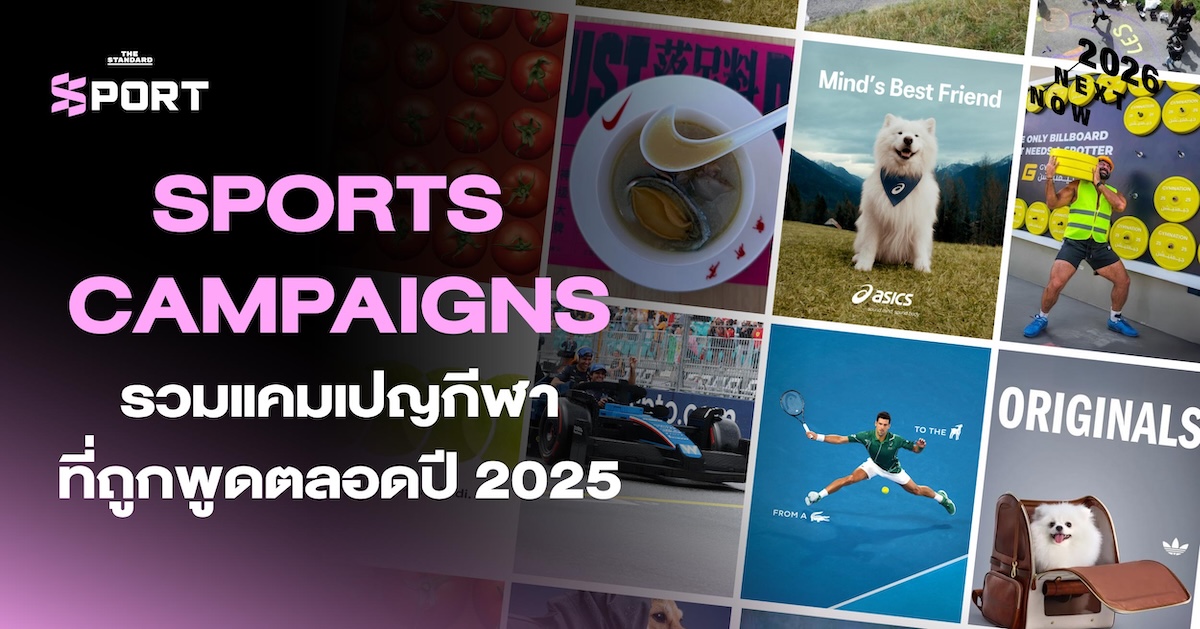 SPORTS CAMPAIGNS รวมแคมเปญกีฬาที่ถูกพูดตลอดปี 2025