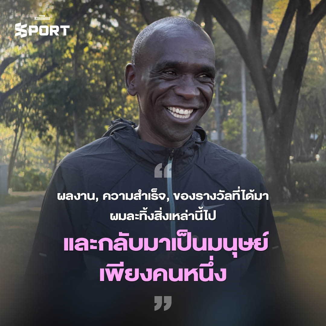 ถ่อมตัว วิ่งไกล - THE CONVERSATION 2