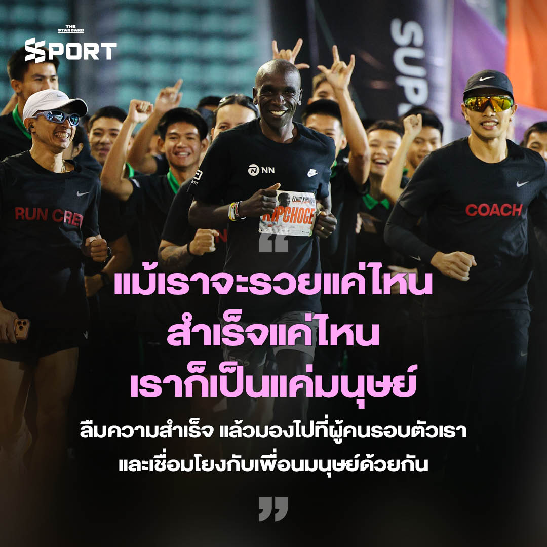 ถ่อมตัว วิ่งไกล - THE CONVERSATION 4