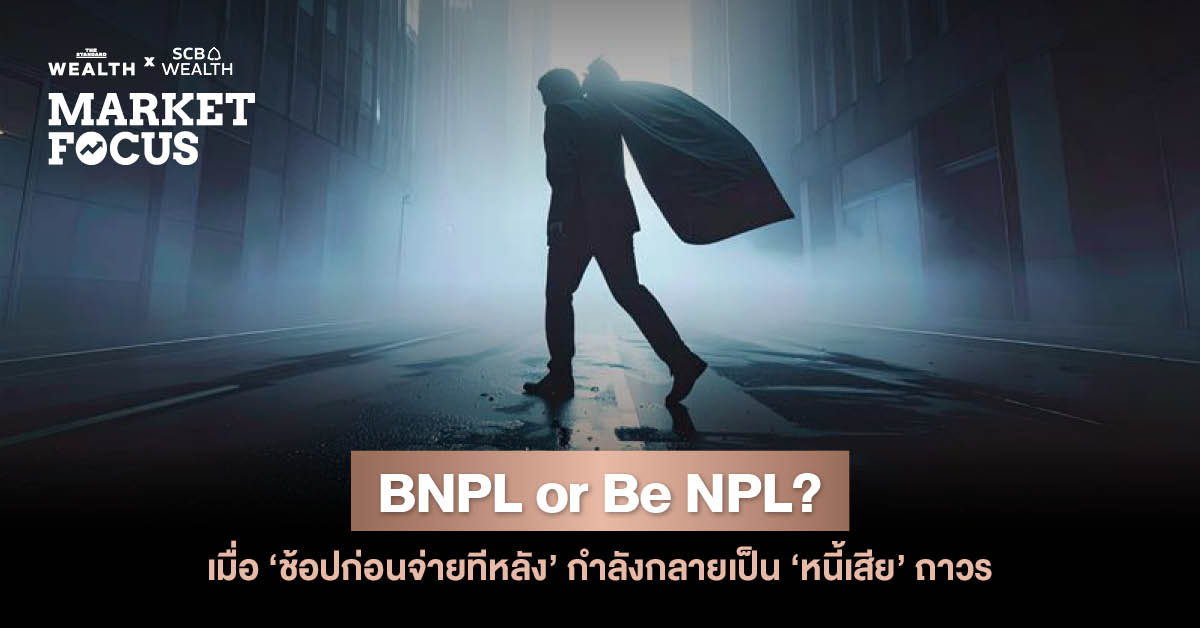 ผลสำรวจ SCB EIC พบคนไทย 1 ใน 3 หนี้ท่วมรายได้เกิน 60% จับตา BNPL ตัวเร่งหนี้เสียกลุ่มคนรุ่นใหม่ พร้อมกางแผน ‘ปรับปรุง-ป้องกัน’ ก่อนวิกฤตหนี้ลามทั้งระบบ