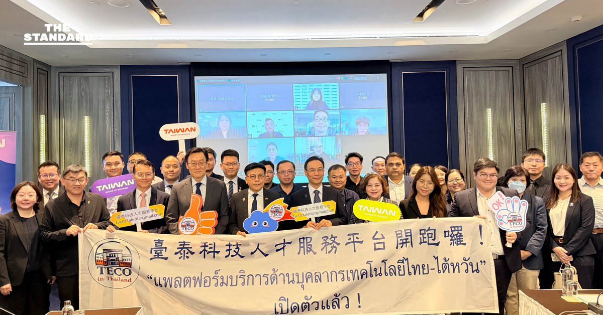 ไต้หวันตั้งแพลตฟอร์มในไทย แก้ปัญหาขาดบุคลากรทักษะสูงป้อนอุตสาหกรรมเทคโนโลยี