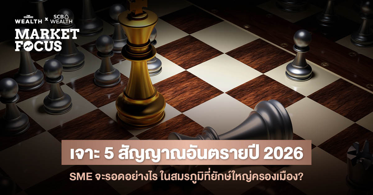 ส่องฉากทัศน์ธุรกิจไทยปี 2026 เจาะ 5 ประเด็นร้อนทุบเศรษฐกิจ พร้อมกางกลยุทธ์ ‘READY’ ทางรอดเดียวท่ามกลางมรสุม Mega Trends และหนี้ครัวเรือนพุ่ง