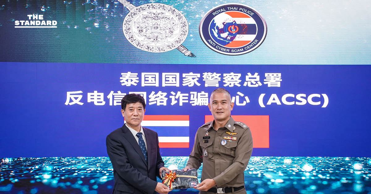 ไทย-จีน กระชับสัมพันธ์ ผนึกกำลังปราบอาชญากรรมข้ามชาติ พล.ต.ท.จิรภพ โชว์ศักยภาพศูนย์ ACSC จับผู้ร้ายข้ามแดนคดีสำคัญ