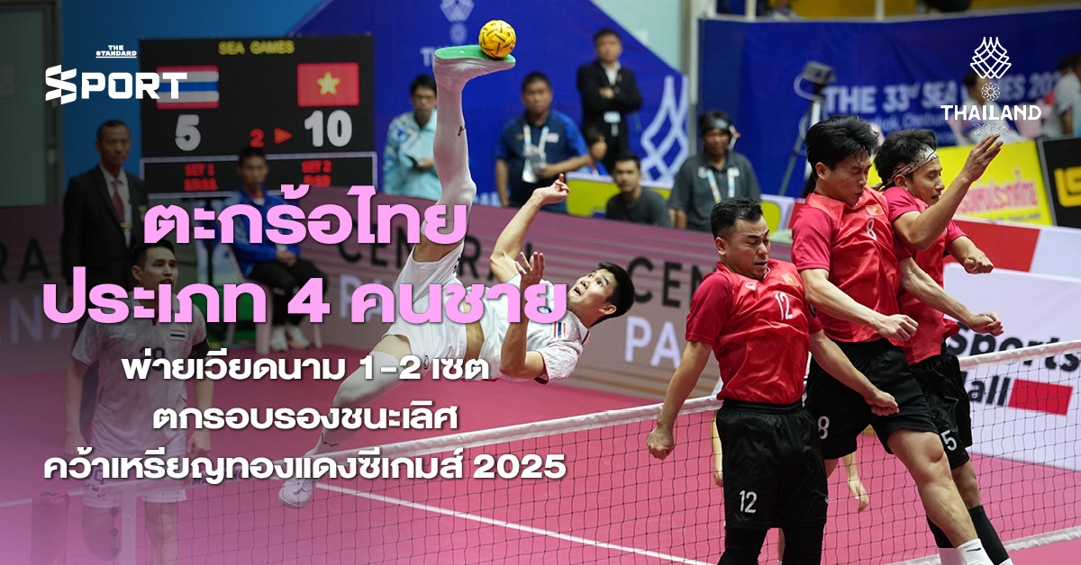 ตะกร้อไทยประเภท 4 คนชาย พ่าย เวียดนาม 1-2 เซต ตกรอบรองชนะเลิศคว้าเหรียญทองแดงซีเกมส์ 2025