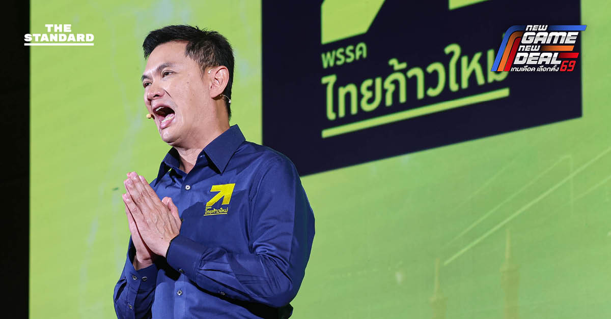 ไทยก้าวใหม่ เปิดตัว ว่าที่ผู้สมัครชุดใหญ่ ส่ง ครบทุกภาคทั่วประเทศ