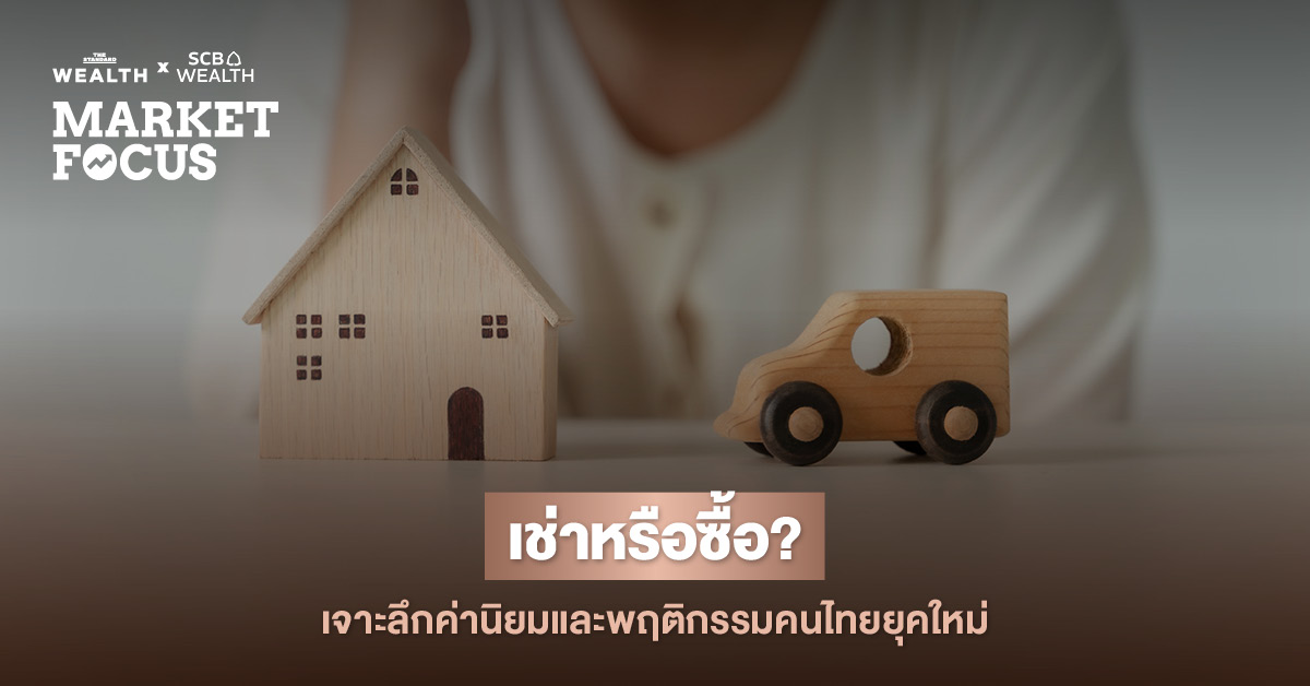 คนไทยยุคใหม่ ‘เลือกเช่า’ หรือ ‘เลือกซื้อ’ (EP.1) : ที่อยู่อาศัย & พาหนะส่วนตัว